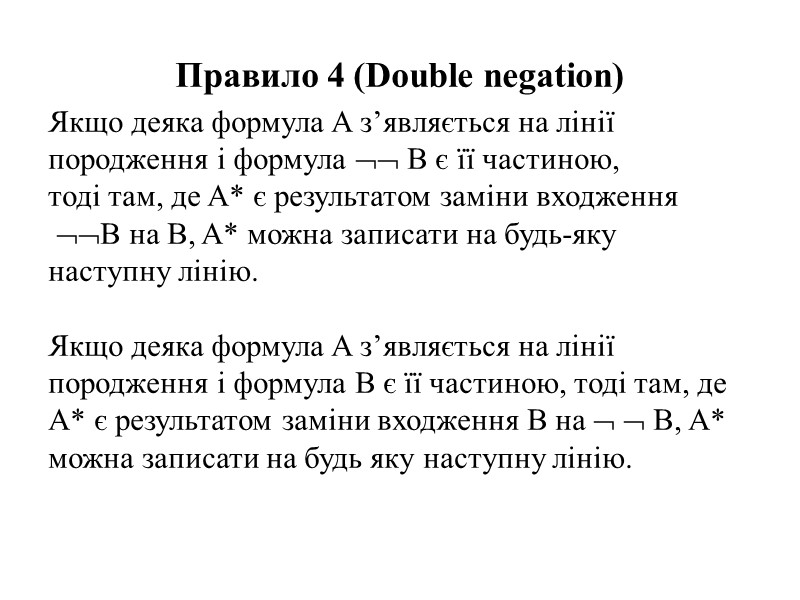 Правило 4 (Double negation) Якщо деяка формула A з’являється на лінії породження і формула